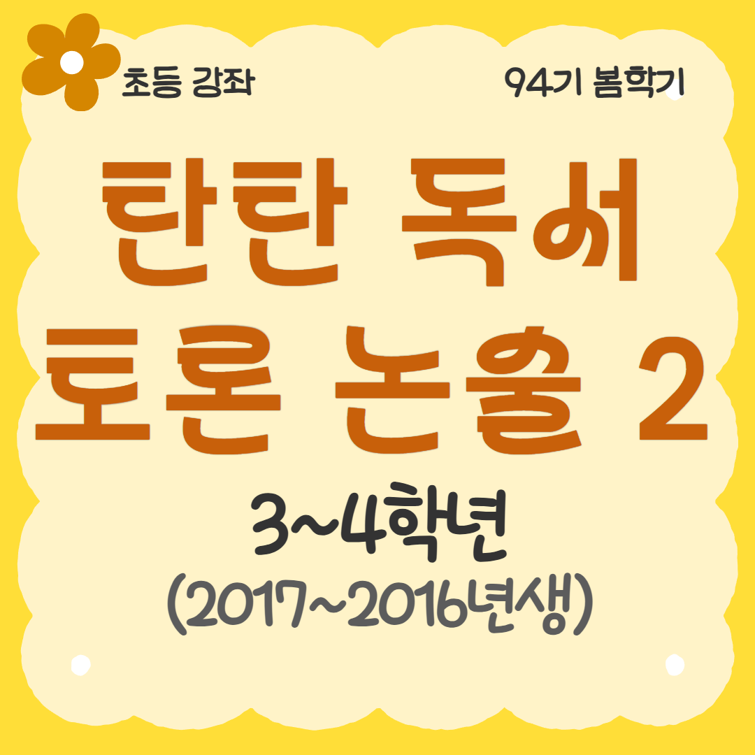 [94기] 탄탄 독서토론논술2