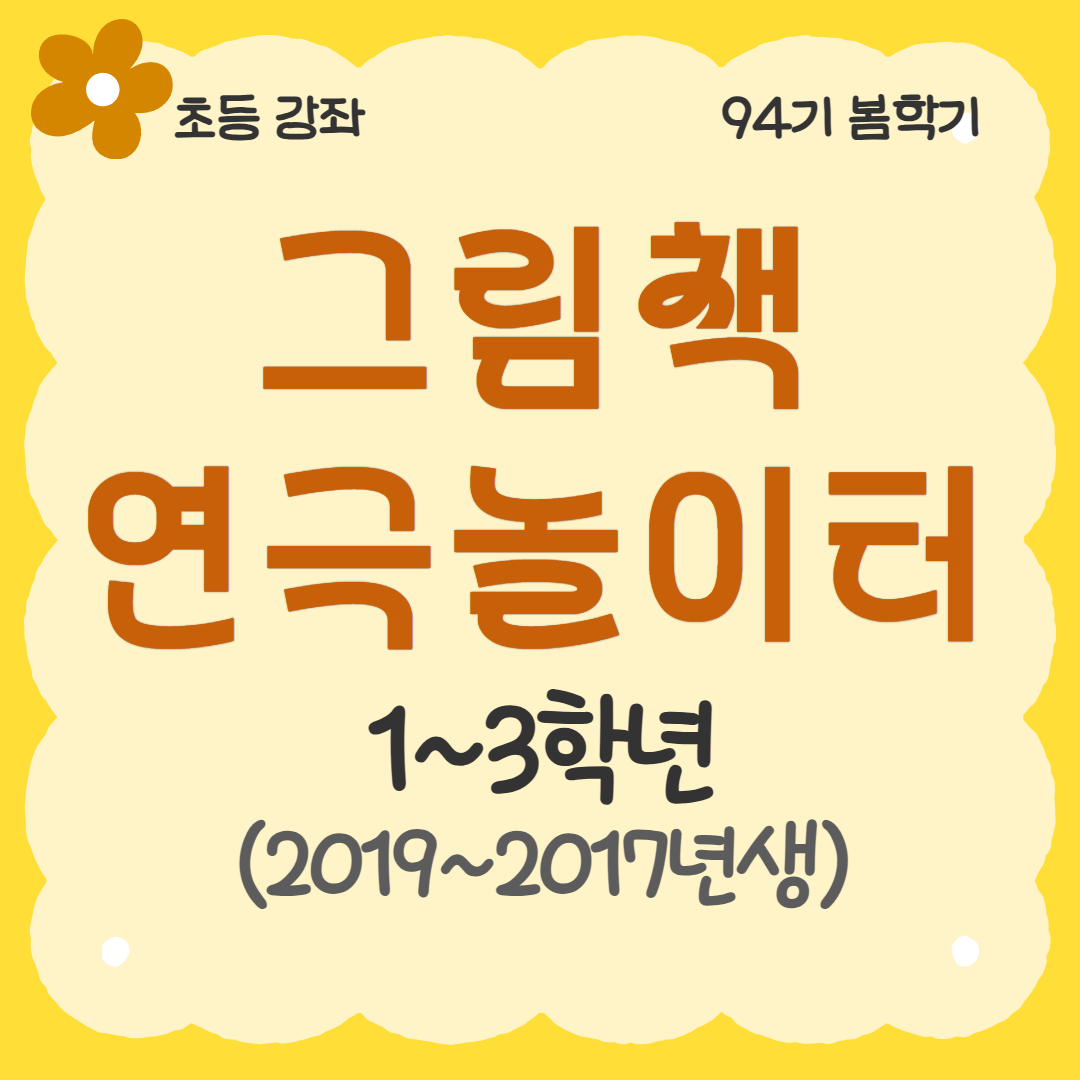 [94기] 그림책 연극놀이터