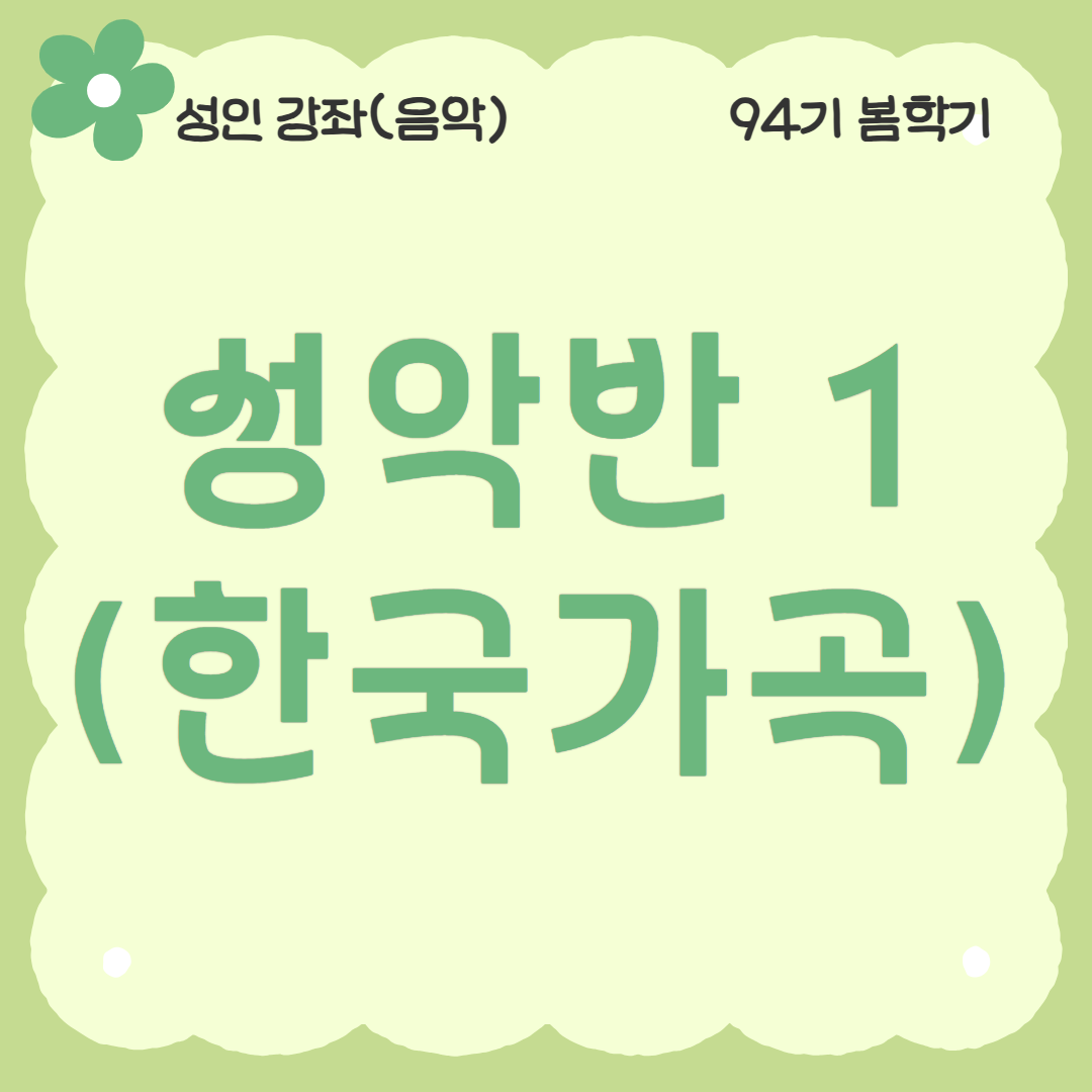 [94기] 성악반1(한국가곡)