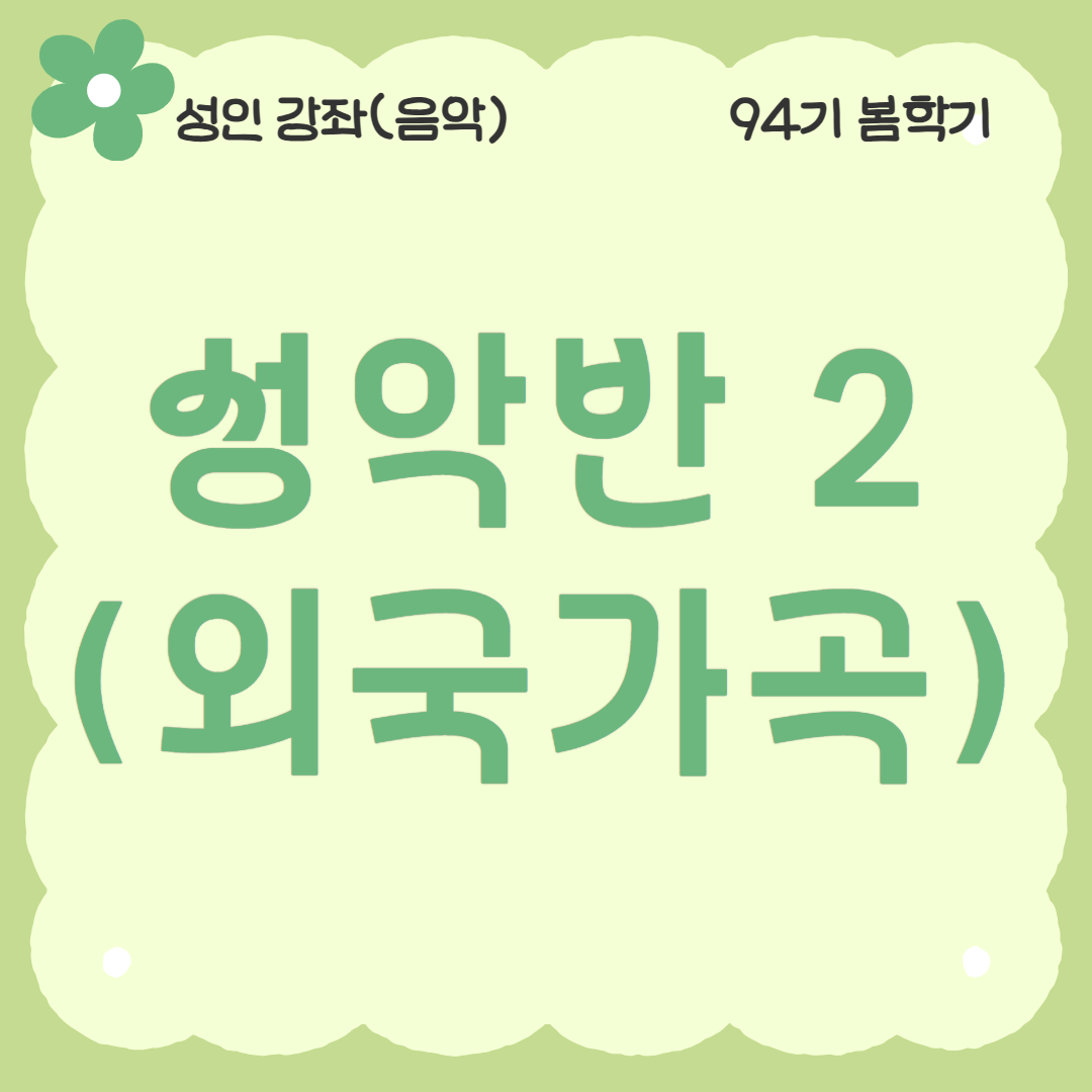 [94기] 성악반2(외국가곡)