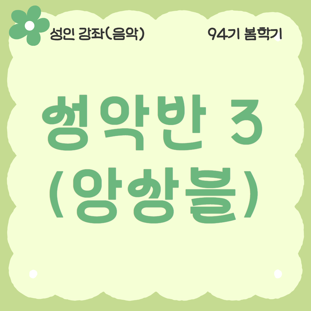 [94기] 성악반3(앙상블)