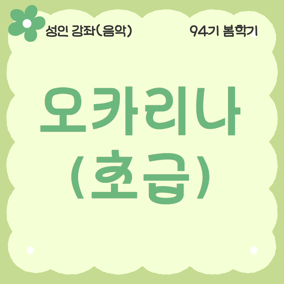 [94기] 오카리나(초급)