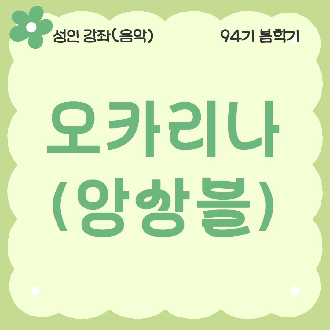 [94기] 오카리나(앙상블)