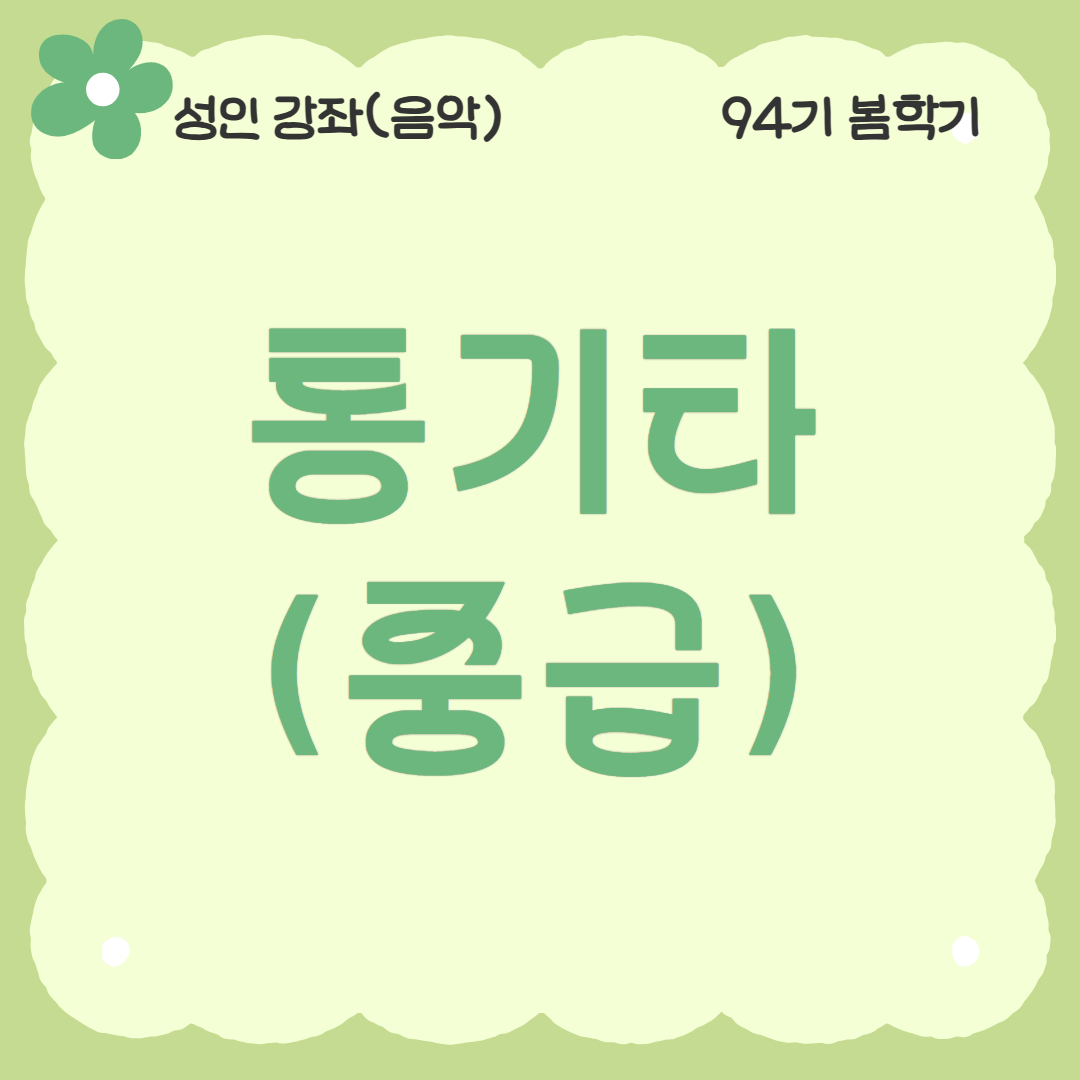[94기] 통기타(중급)