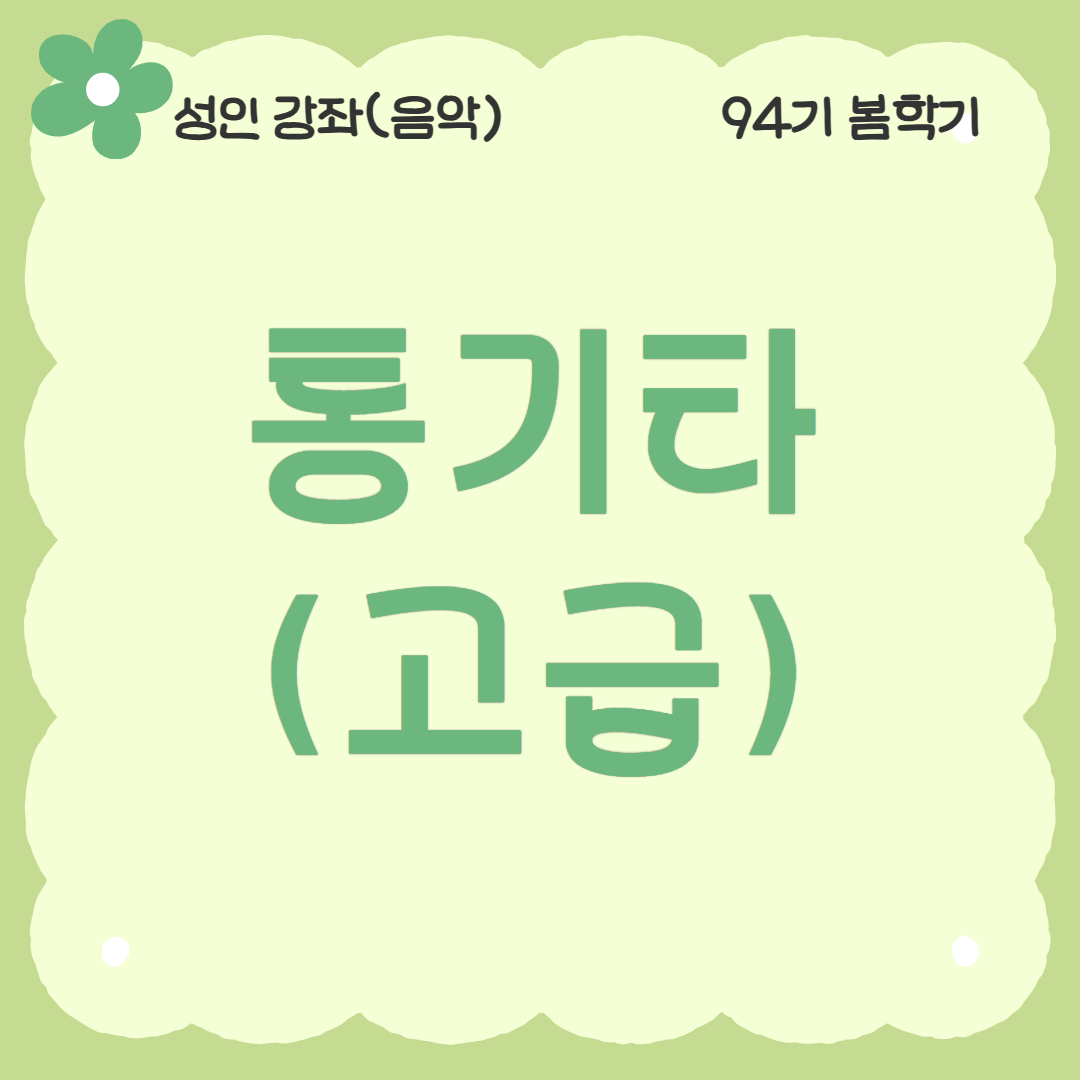 [94기] 통기타(고급)