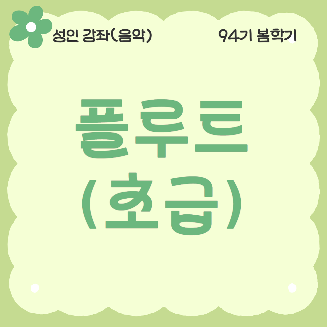 [94기] 플루트(초급)