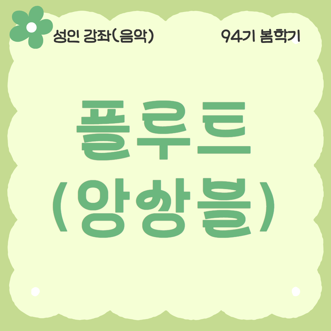 [94기] 플루트(앙상블)