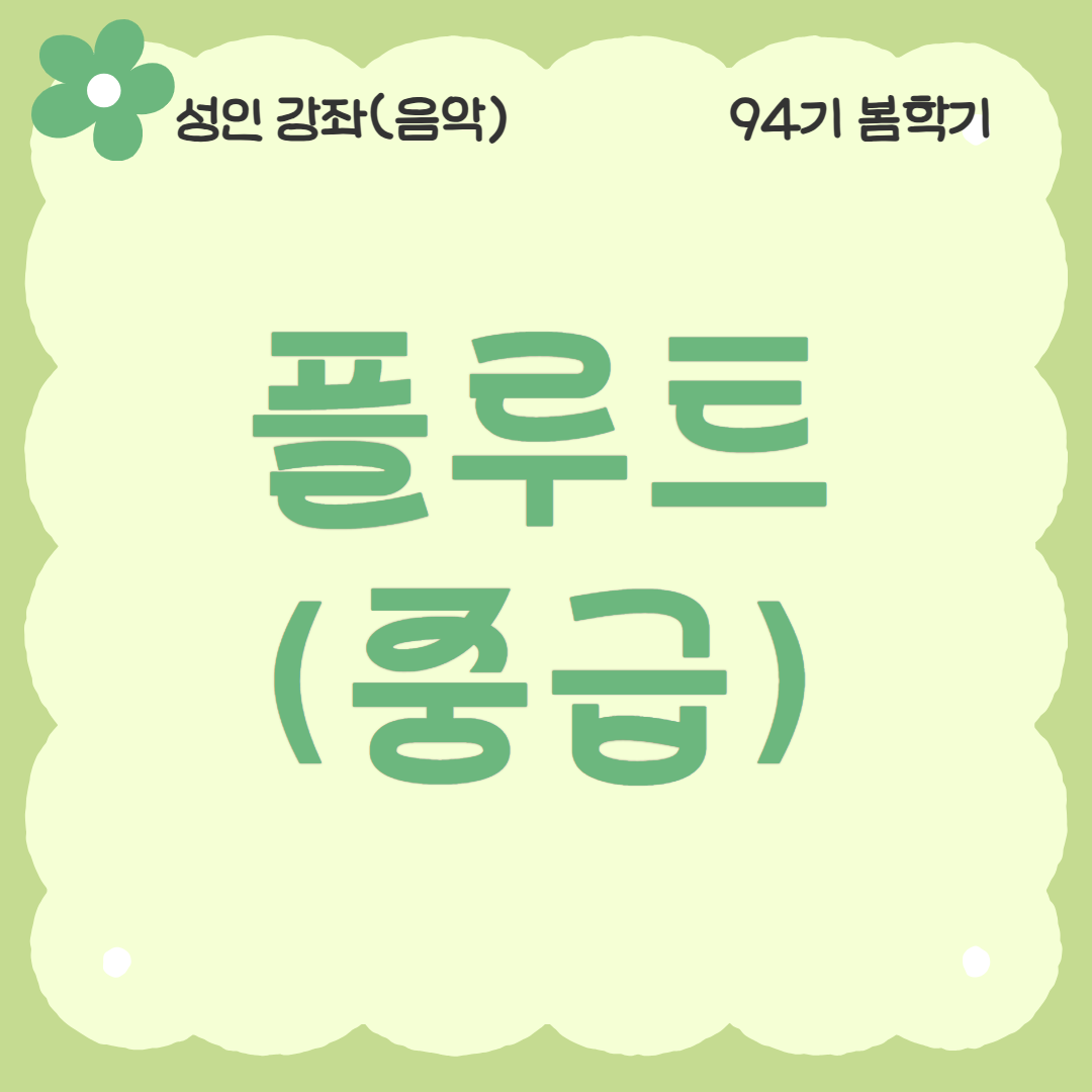 [94기] 플루트(중급)