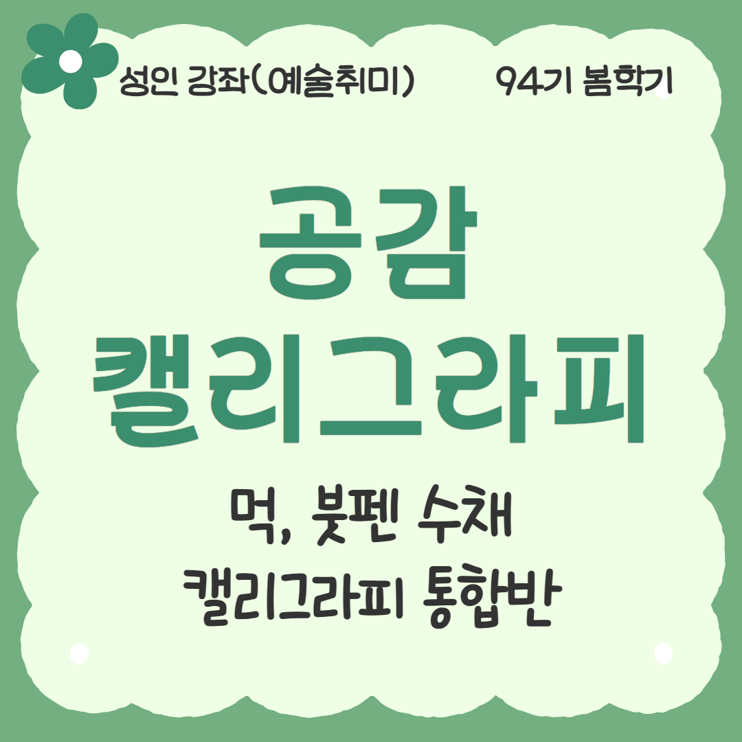 [94기] 공감 캘리그라피
