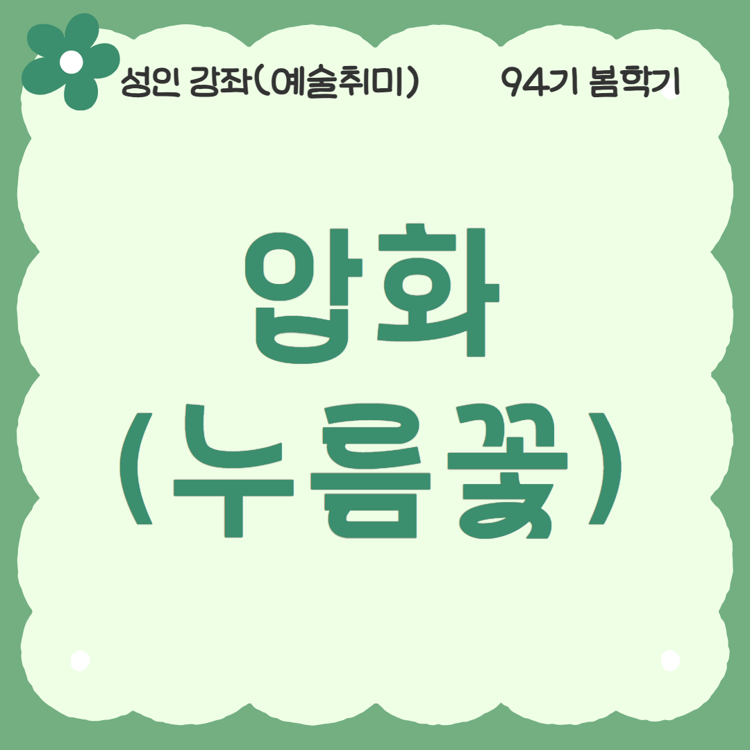 [94기] 압화(누름꽃)