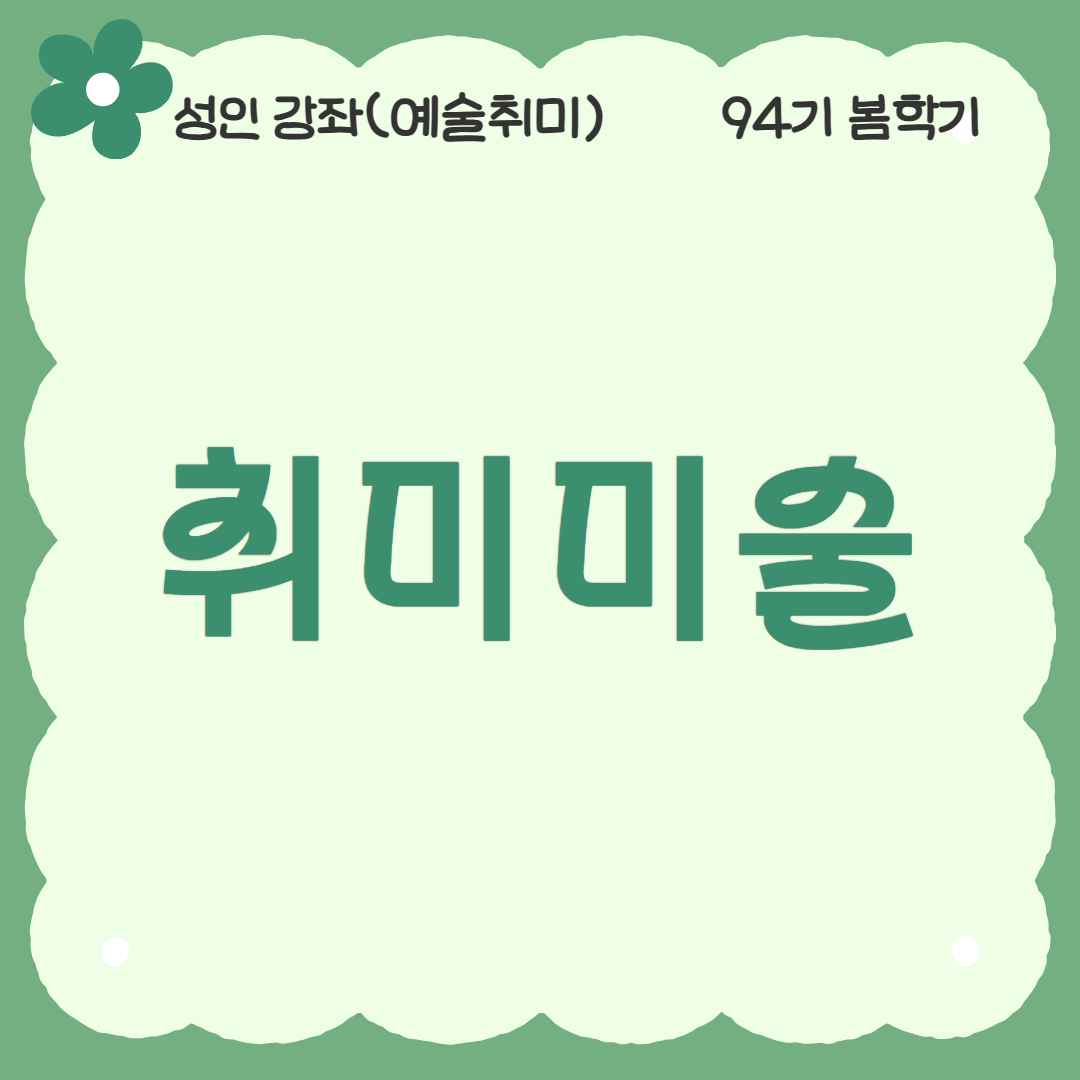 [94기] 취미미술