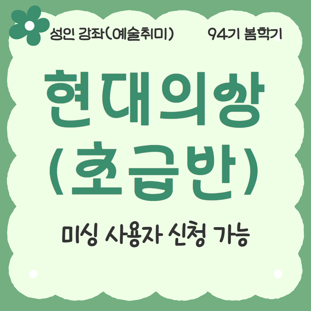 [94기] 현대의상(초급반)