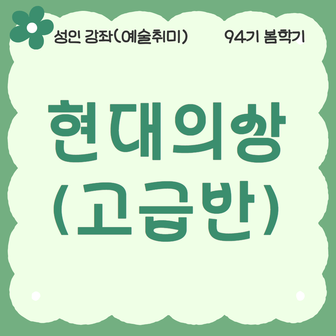 [94기] 현대의상(고급반)