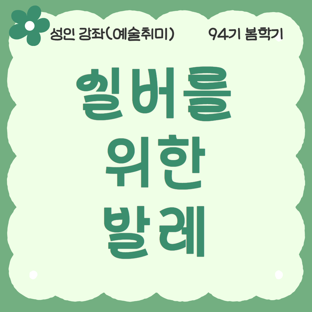 [94기] 실버를 위한 발레 ★신규강좌