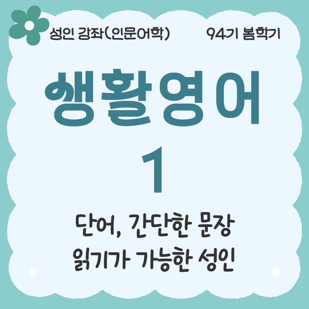 [94기] 생활영어1