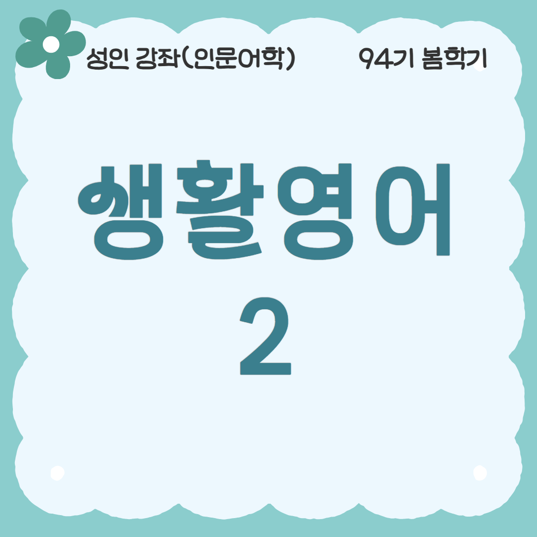 [94기] 생활영어2