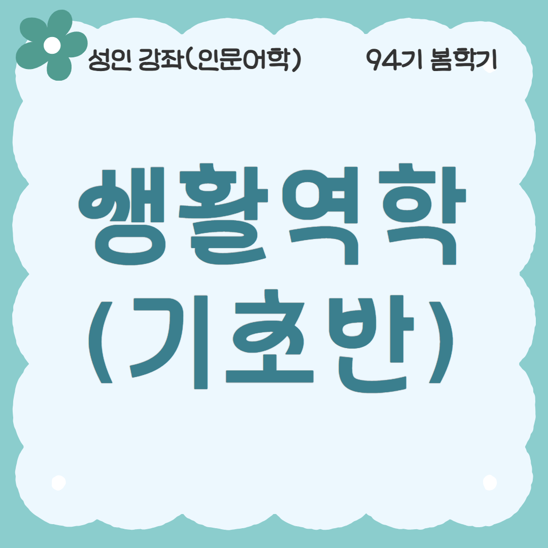 [94기] 생활역학(기초반)