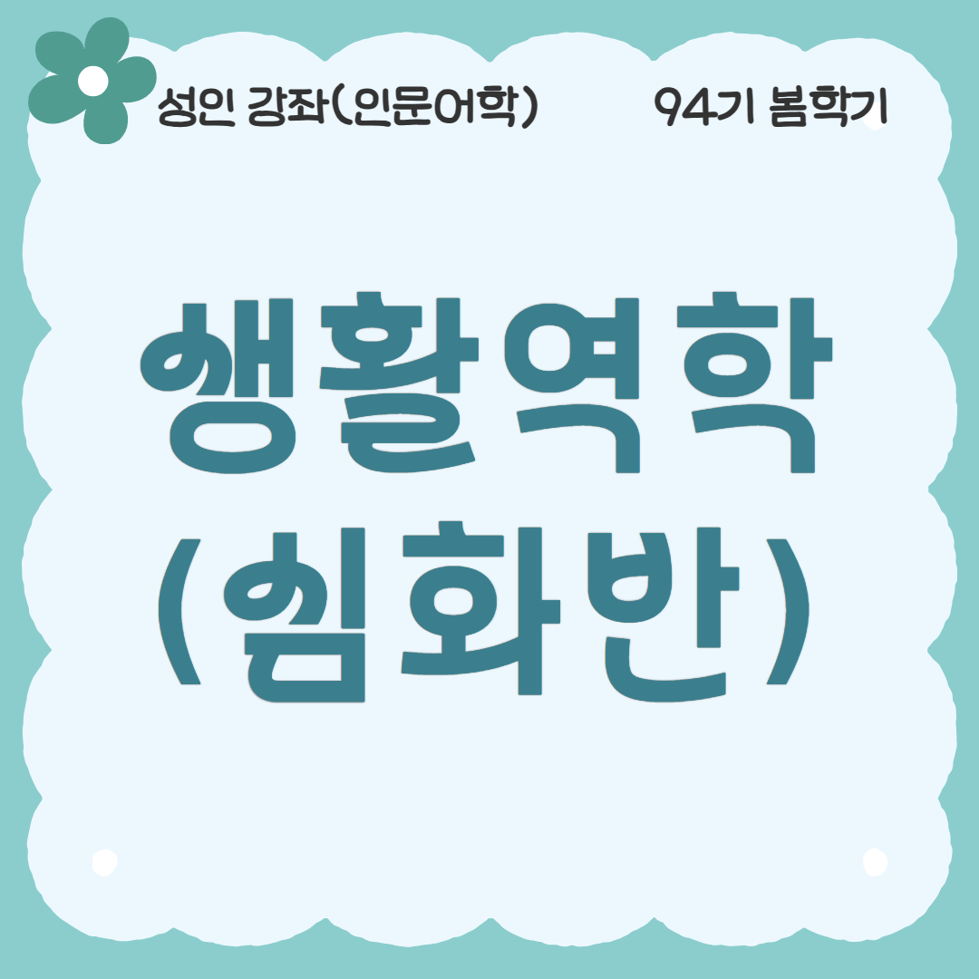 [94기] 생활역학(심화반)