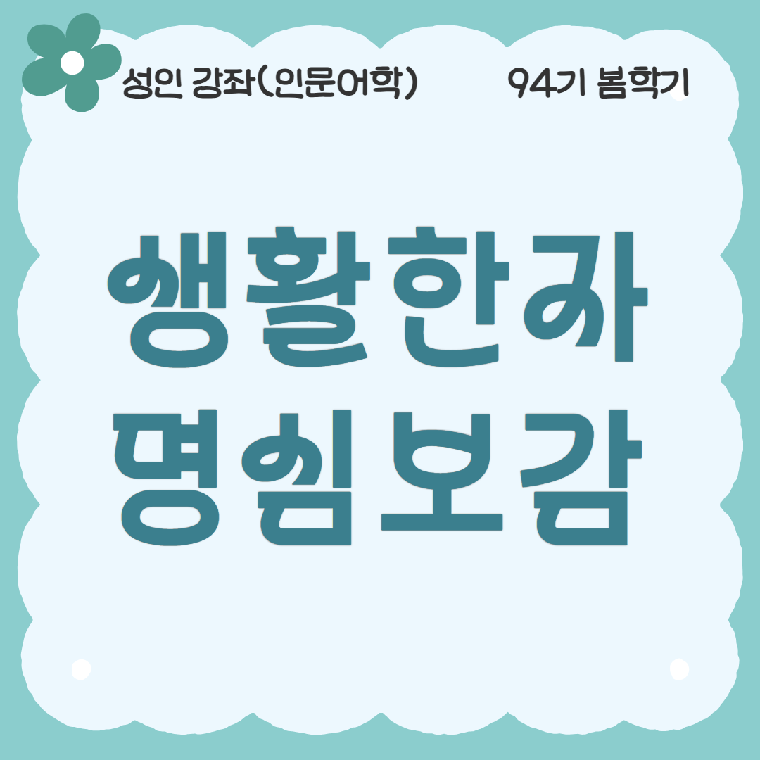 [94기] 생활한자 명심보감