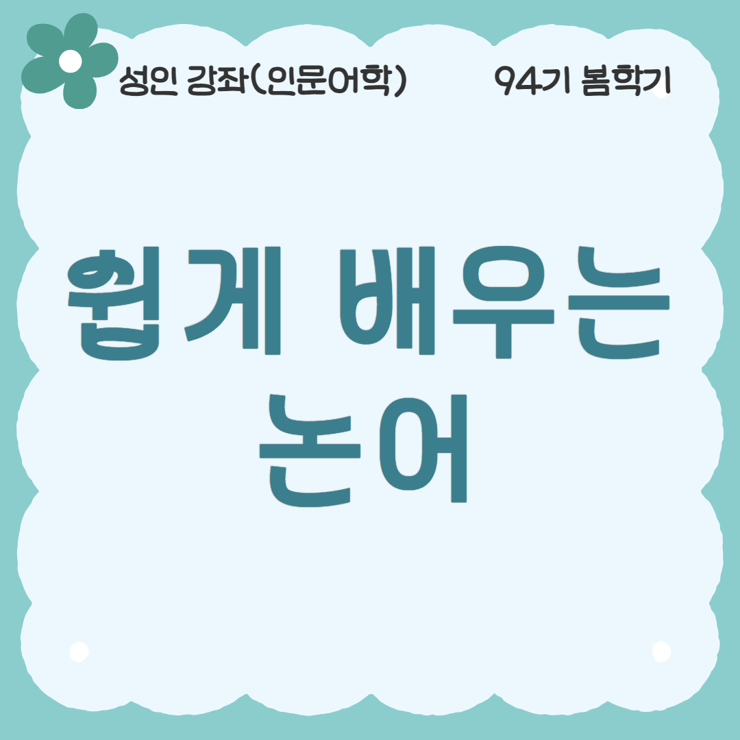 [94기] 쉽게 배우는 논어