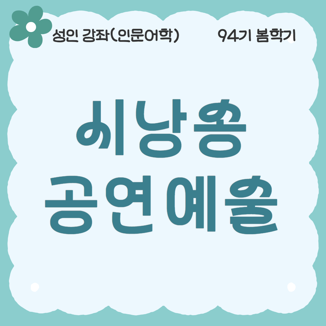 [94기] 시낭송 공연예술