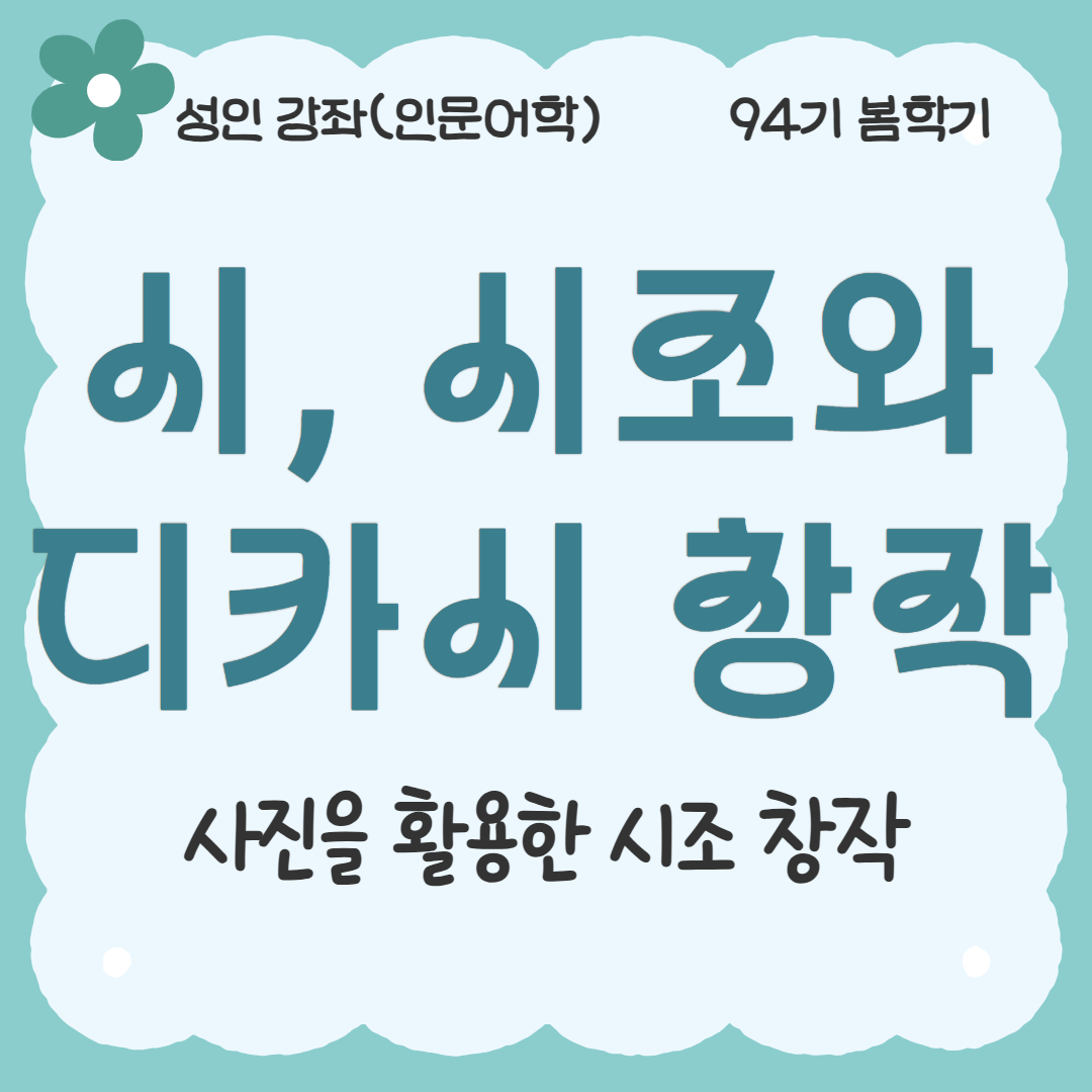 [94기] 시, 시조와 디카시 창작