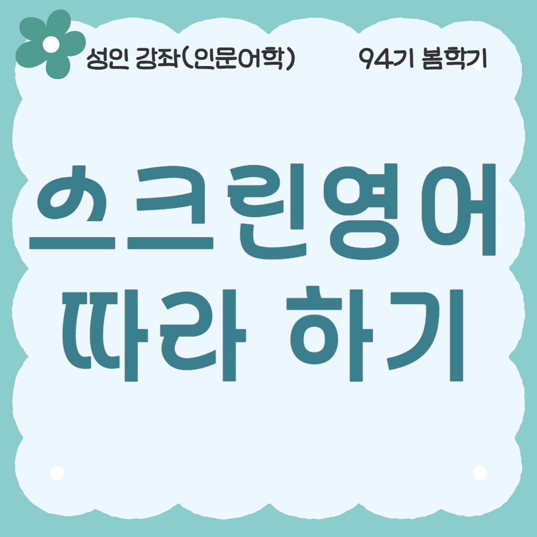 [94기] 스크린 영어 따라하기