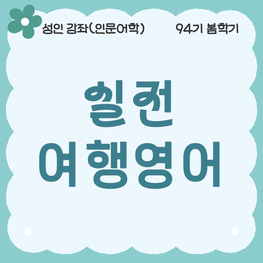 [94기] 실전 여행영어