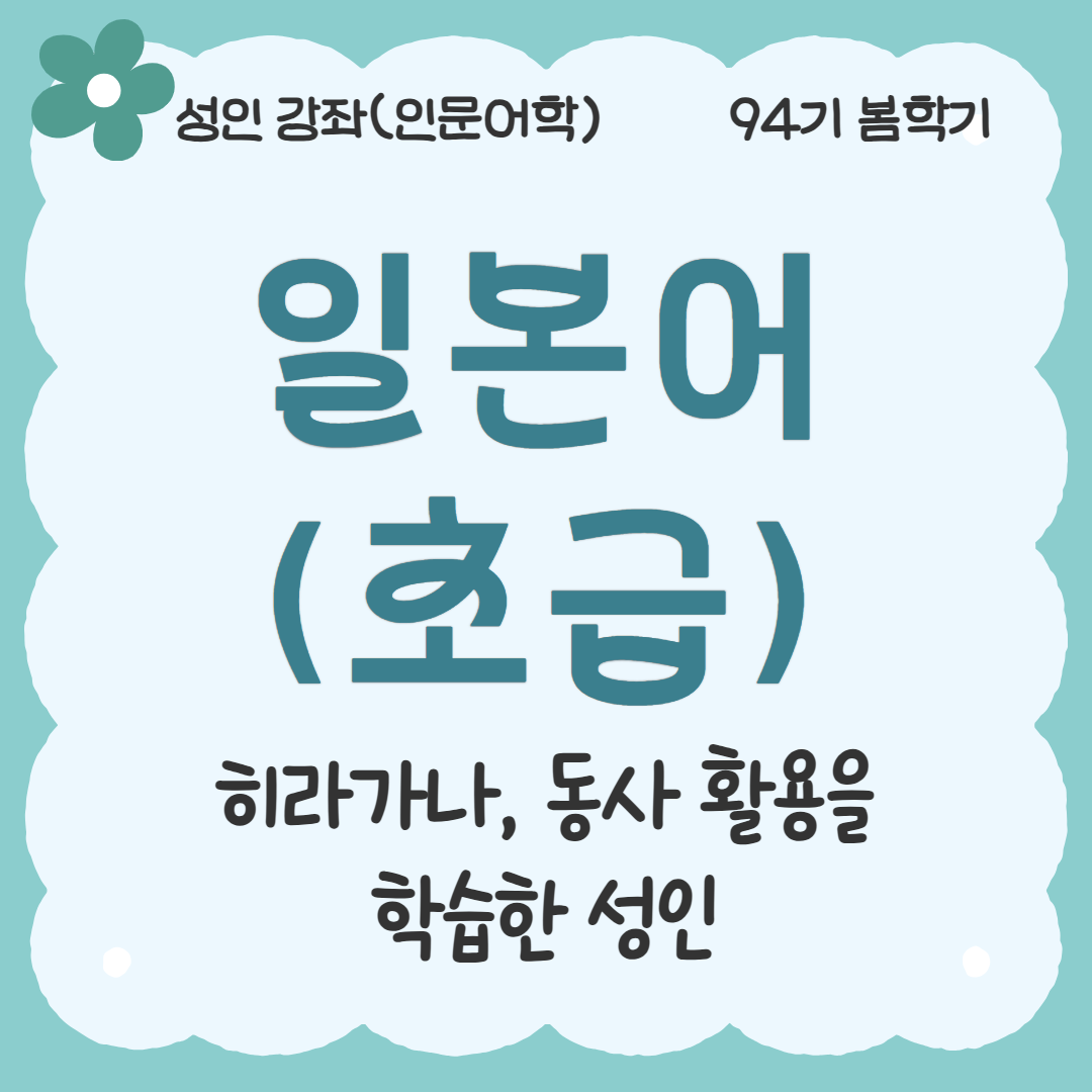 [94기] 일본어(초급)