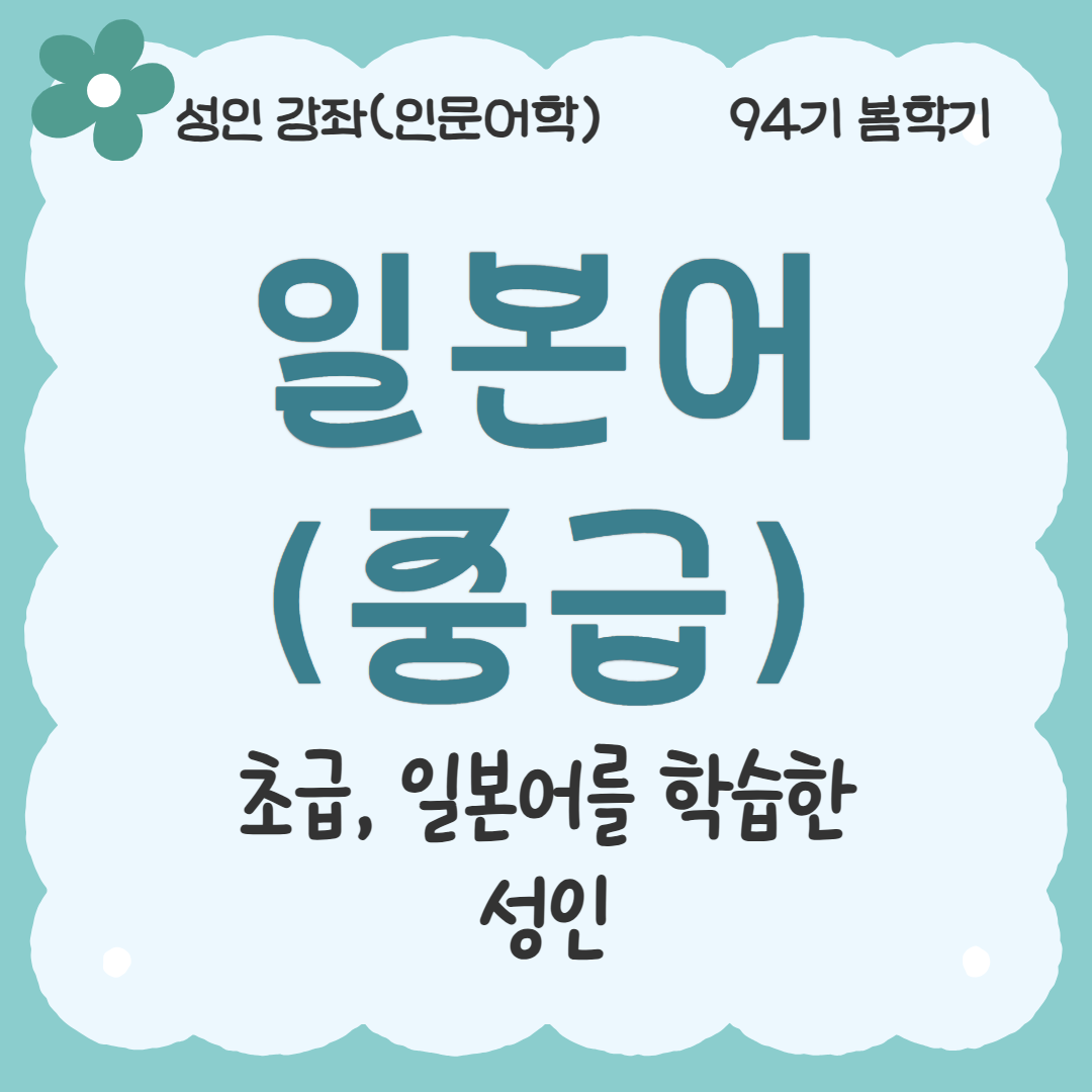 [94기] 일본어(중급)