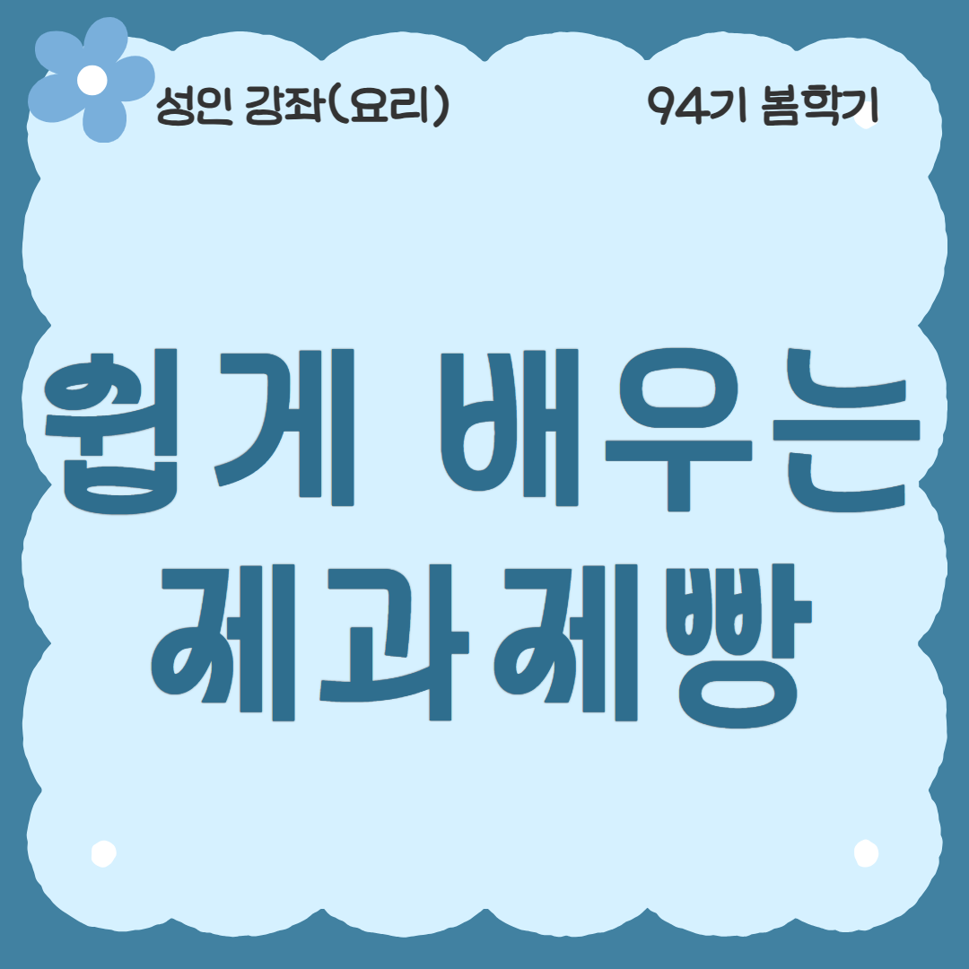 [94기] 쉽게 배우는 제과제빵