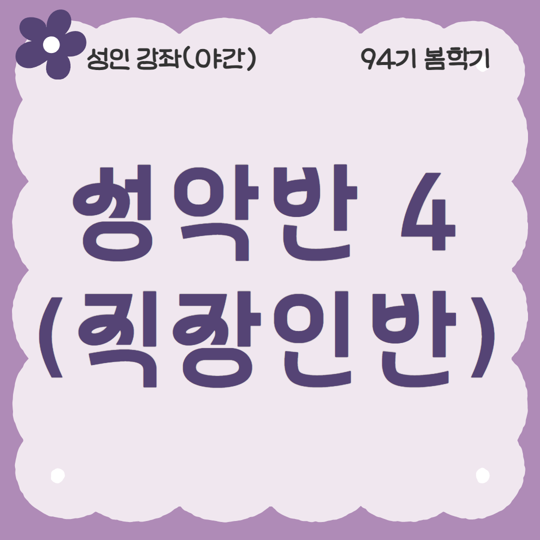 [94기] 성악반4(직장인반)
