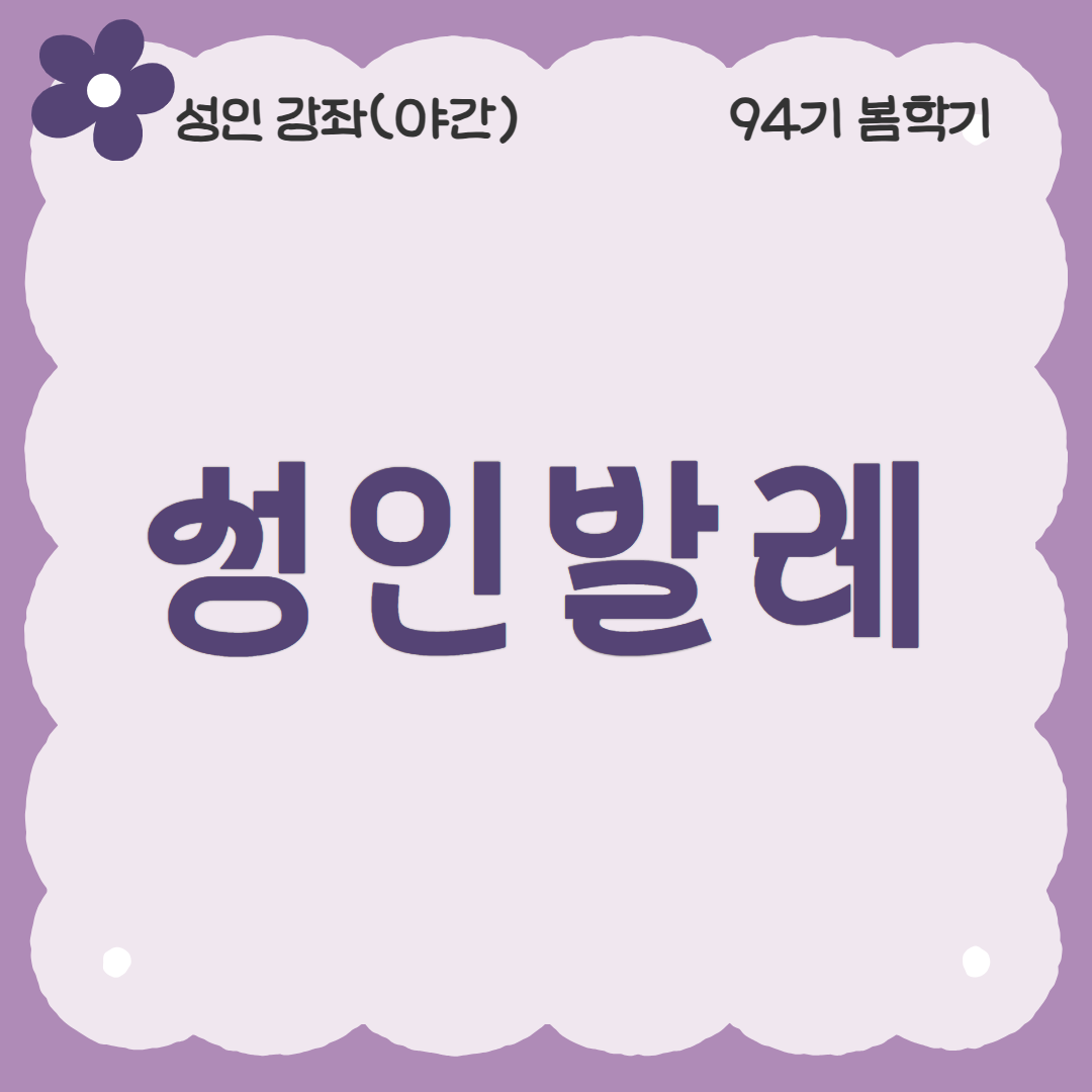 [94기] 성인발레