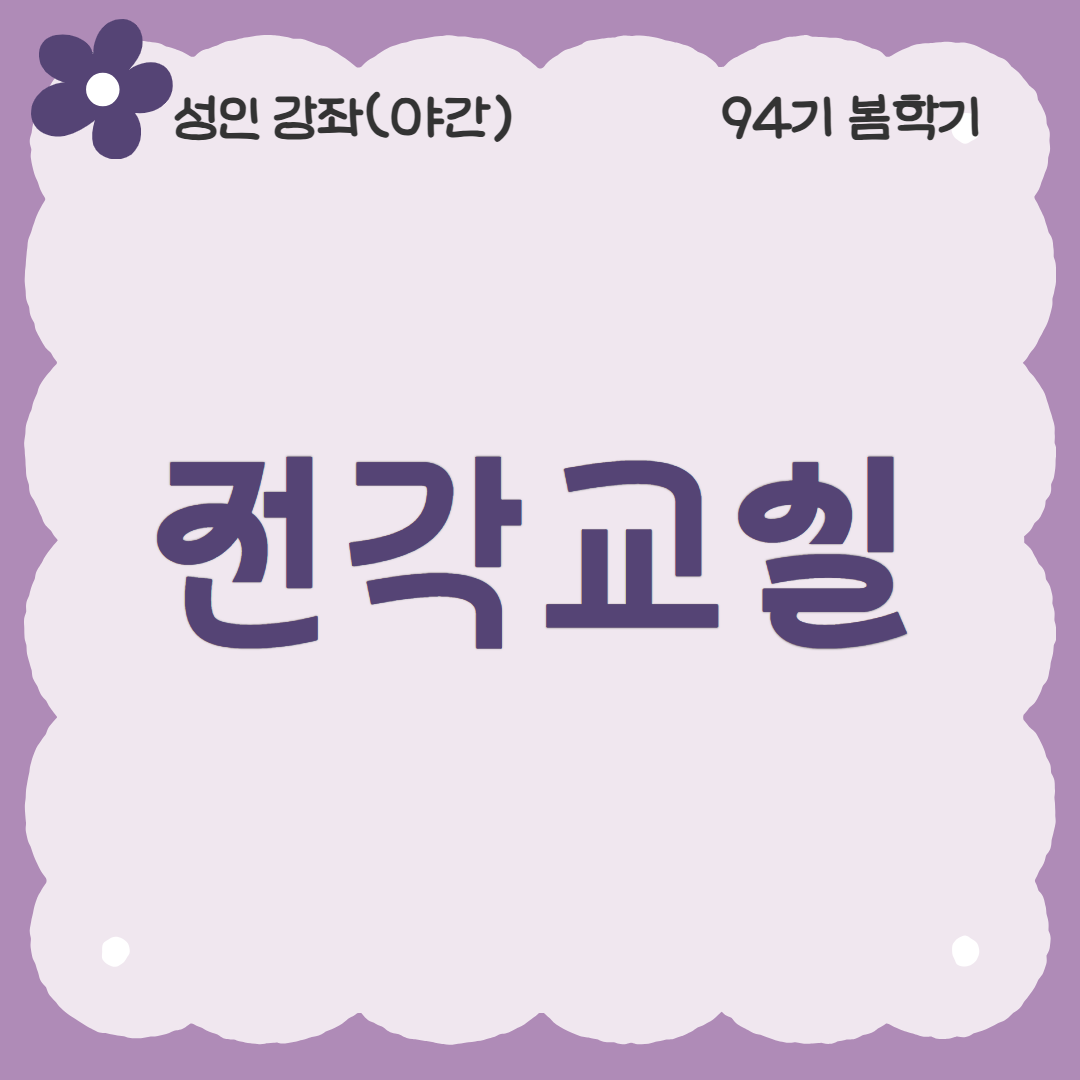 [94기] 전각교실