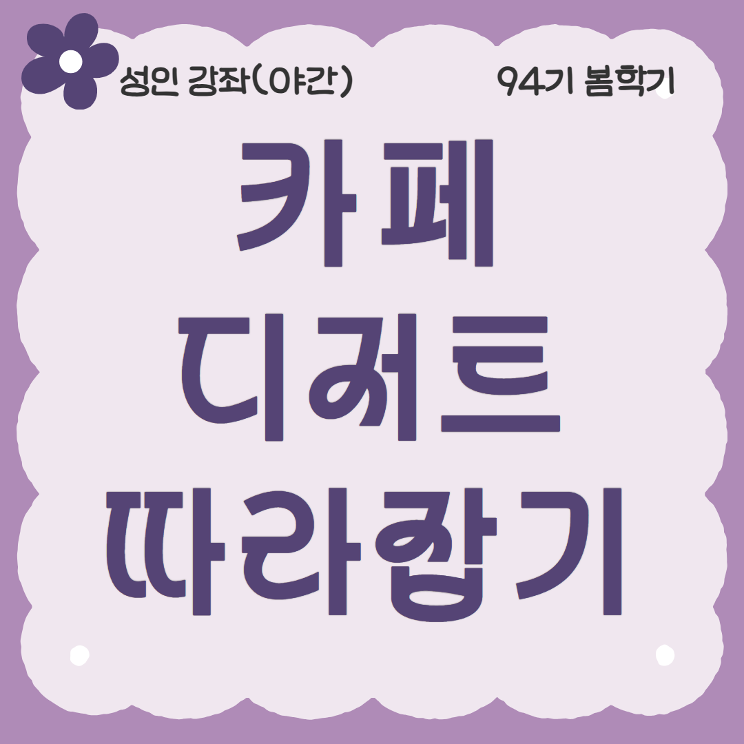 [94기] 카페 디저트 따라잡기