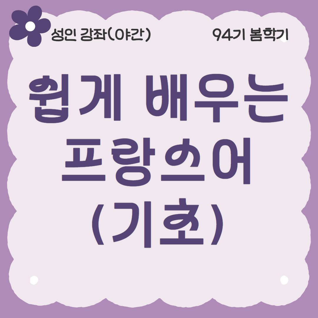 [94기] 쉽게 배우는 프랑스어(기초)