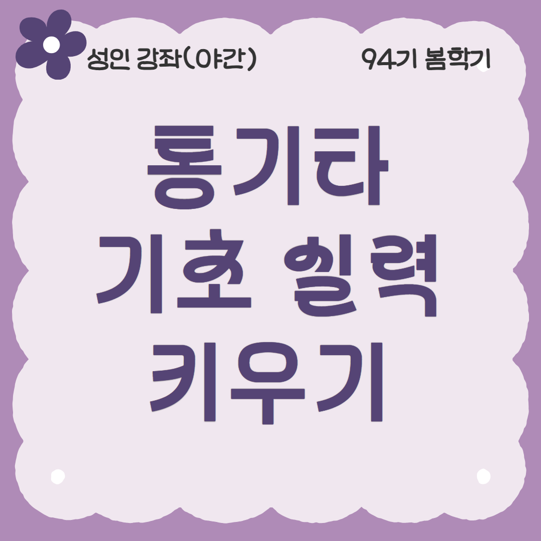 [94기] 통기타 기초 실력 키우기 ★신규강좌