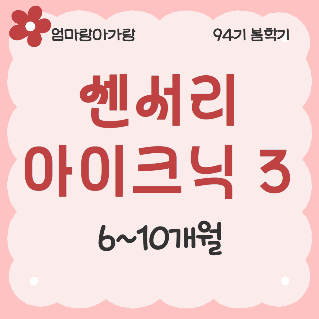 [94기] 센서리플레이 아이크닉3