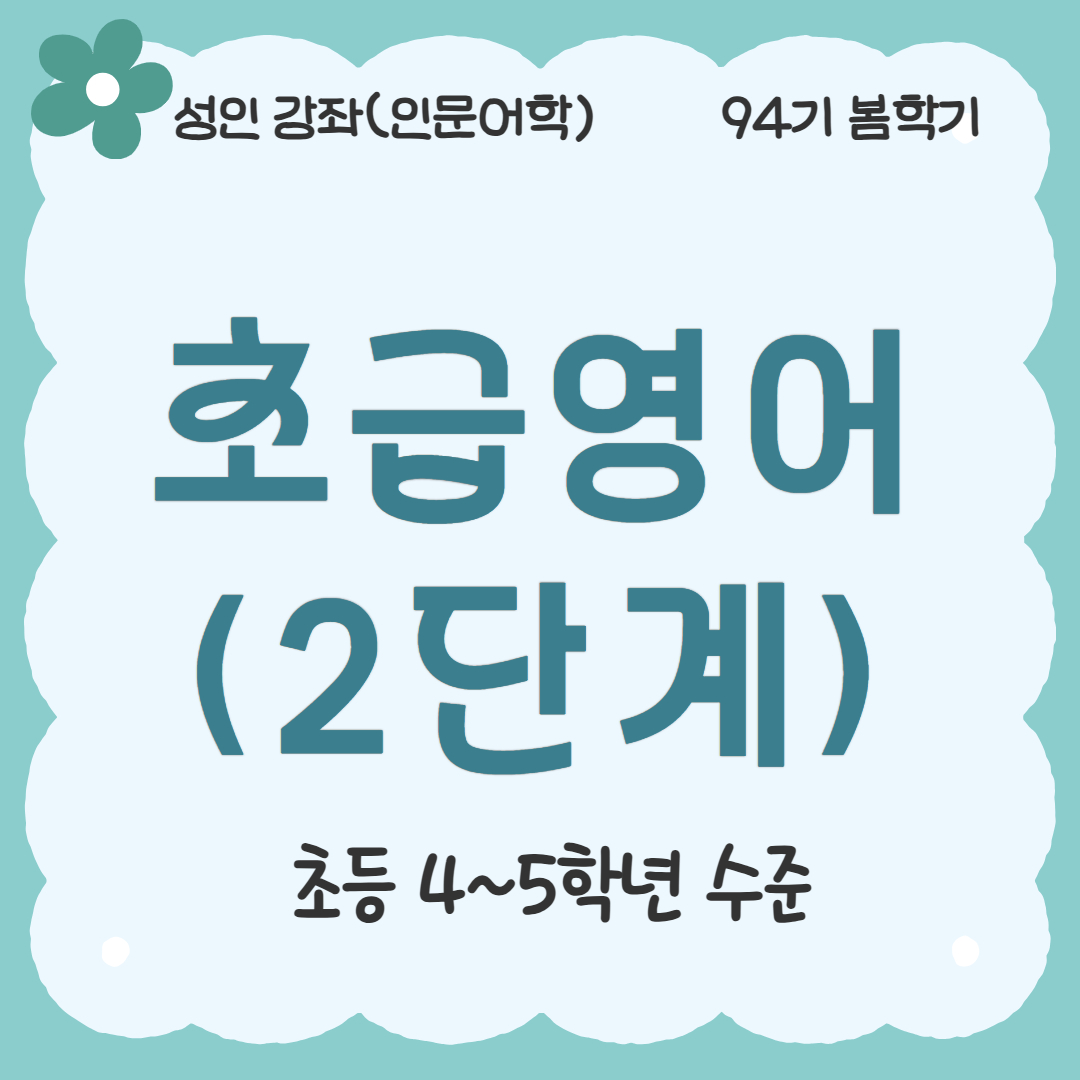 [94기] 초급영어(2단계)