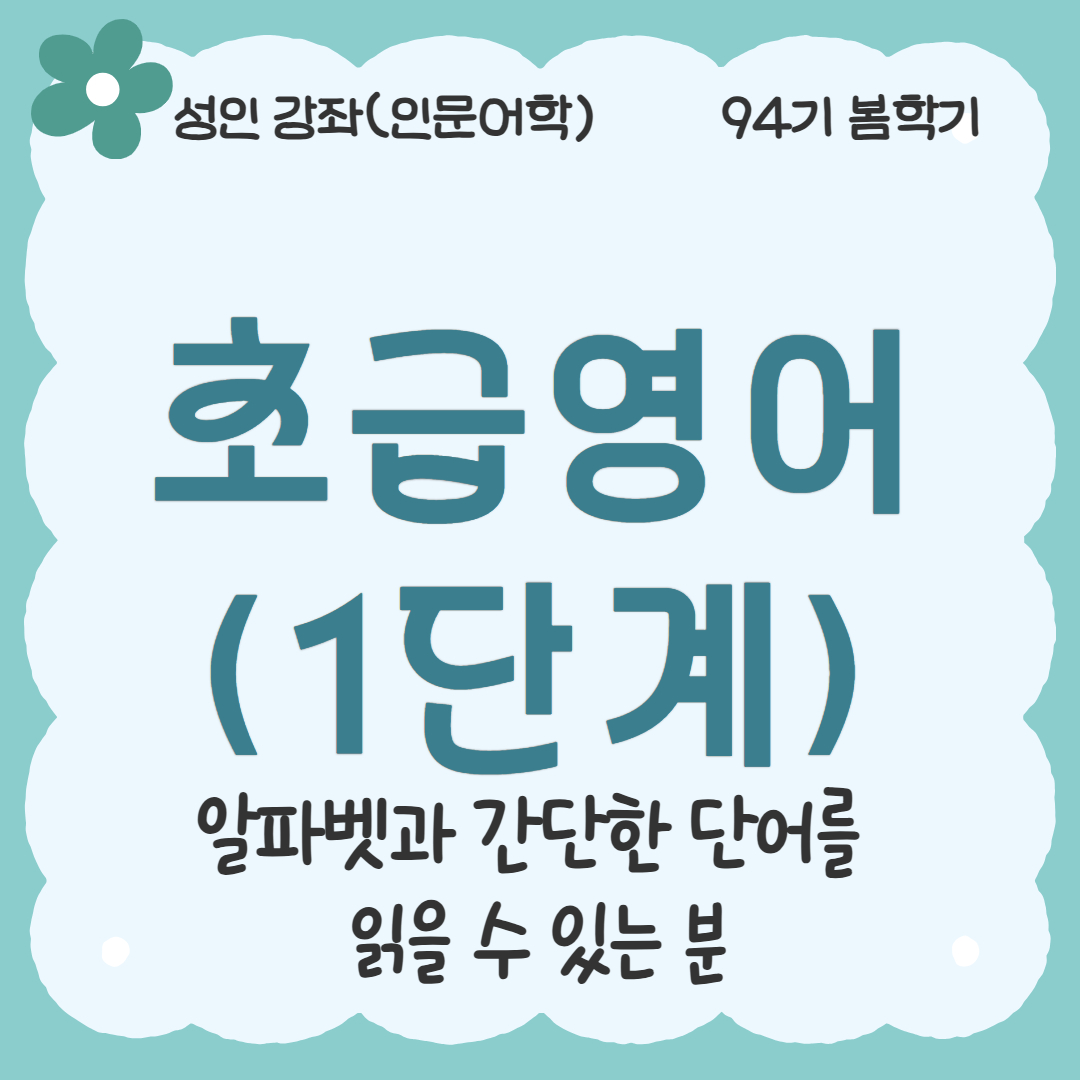 [94기] 초급영어(1단계)