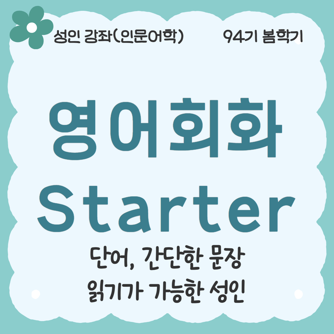 [94기] 영어회화 Starter