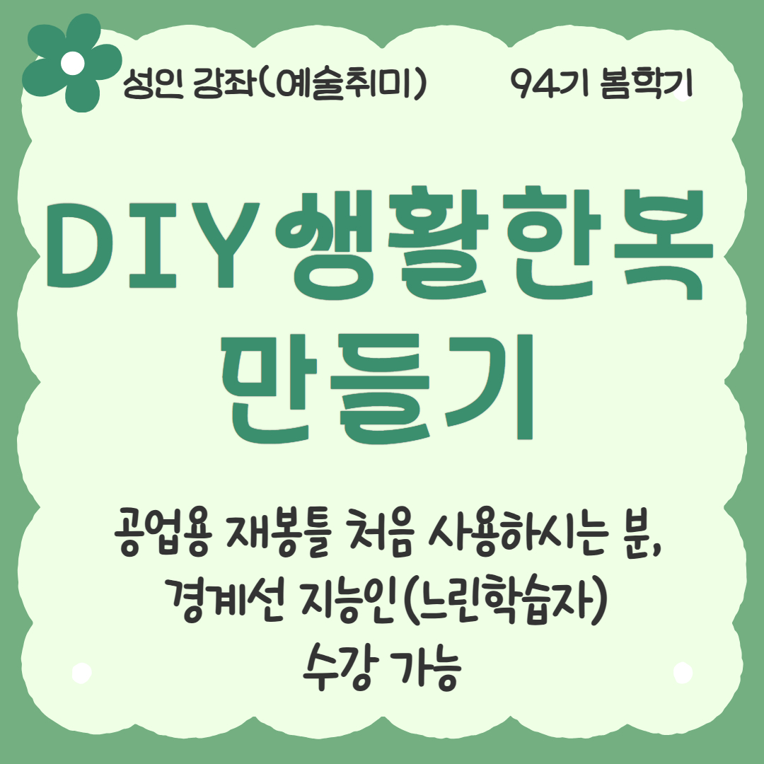 [94기] DIY 생활한복만들기