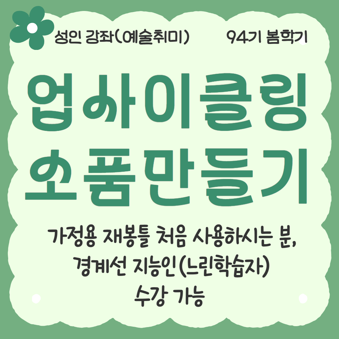 [94기] 업사이클링 소품 만들기 ★신규강좌