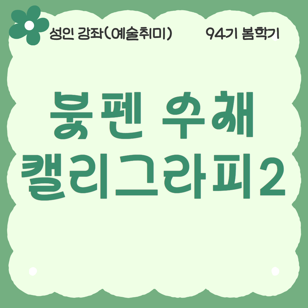 [94기] 붓펜 수채 캘리그라피2