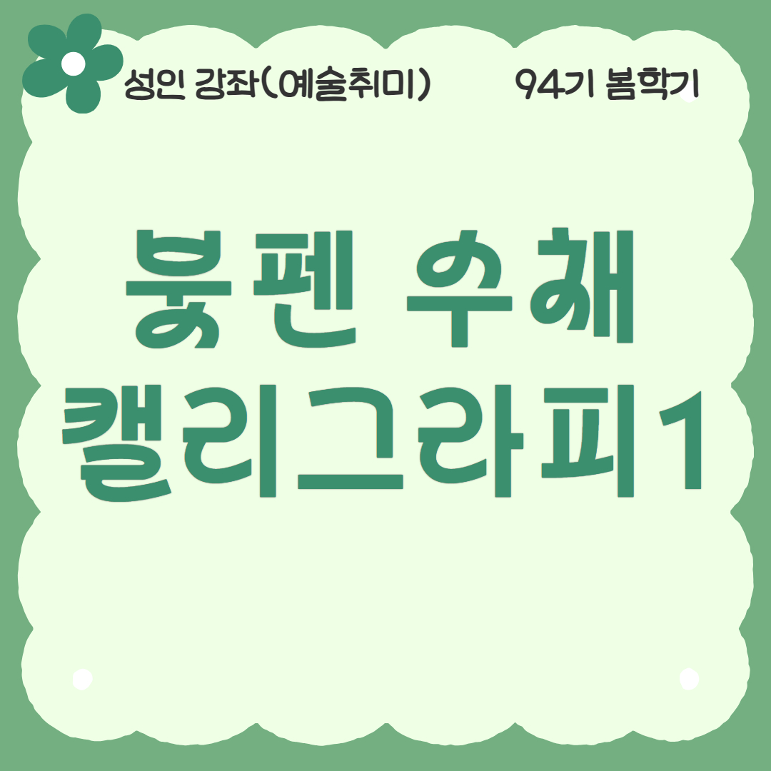[94기] 붓펜 수채  캘리그라피1