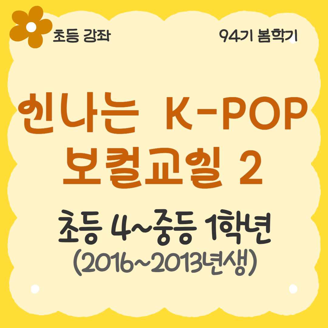 [94기] 신나는 K-POP 보컬교실2