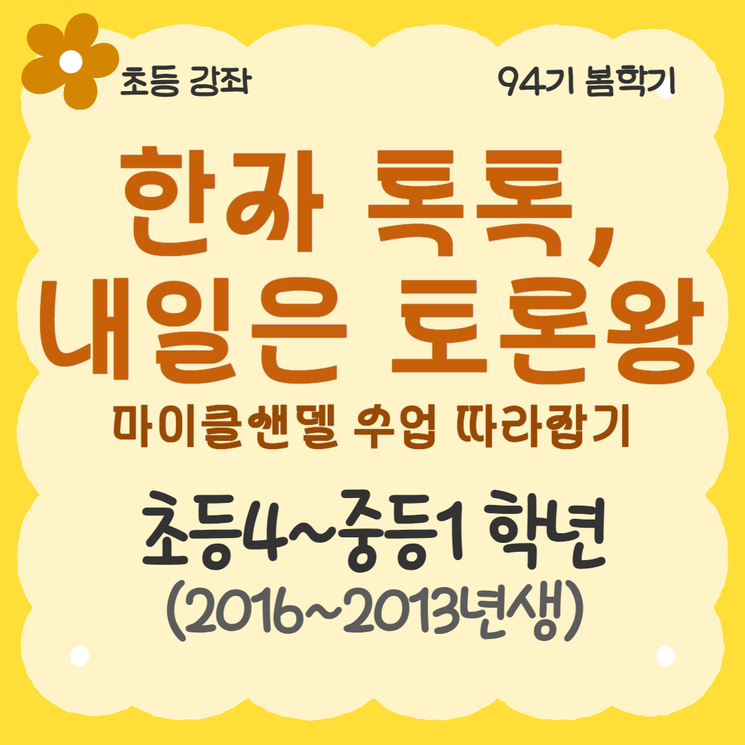 [94기] 한자 톡톡, 내일은 토론왕 ★신규강좌