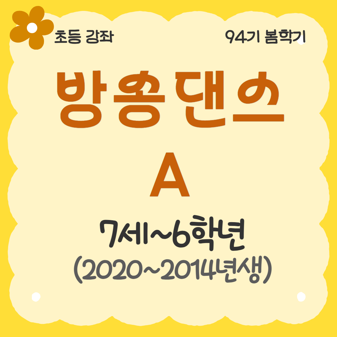 [94기] 방송댄스A