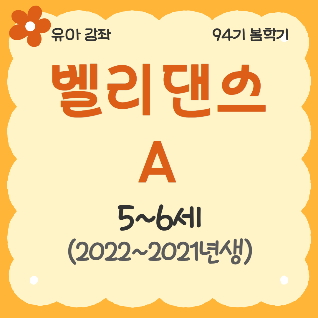 [94기] 벨리댄스A