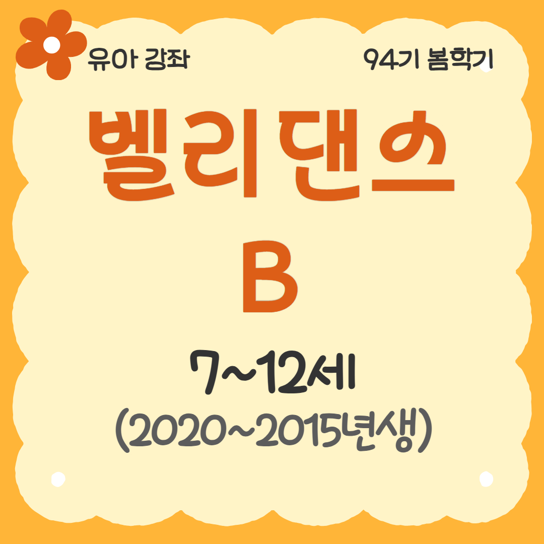 [94기] 벨리댄스B